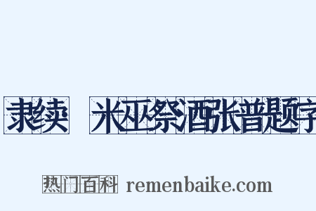 隶续·米巫祭酒张普题字是什么意思的图片
